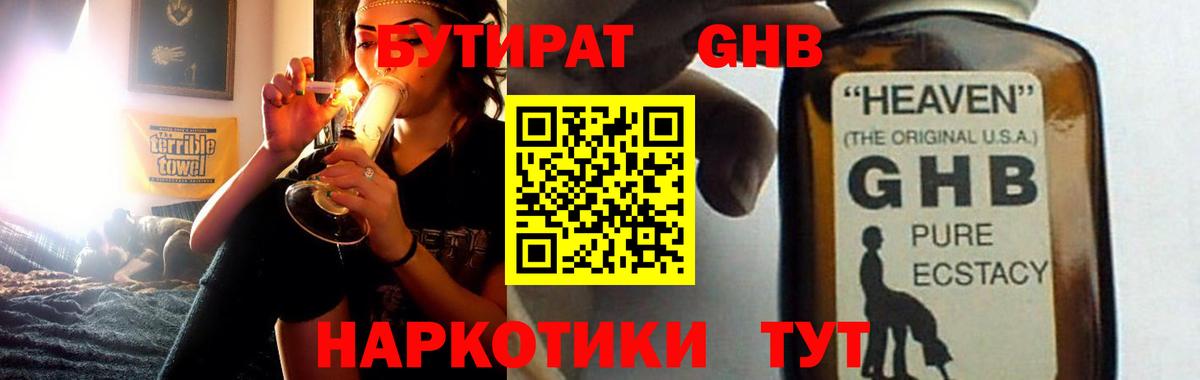 БУТИРАТ оксибутират Ачинск