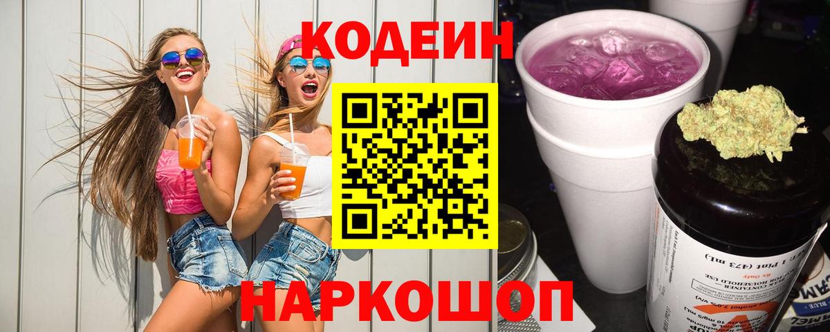 Ачинск  Codein напиток Lean (лин)  Вход с VPN 